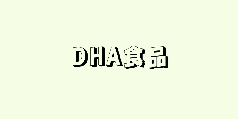 DHA食品