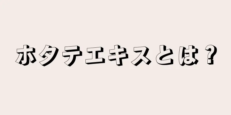 ホタテエキスとは？