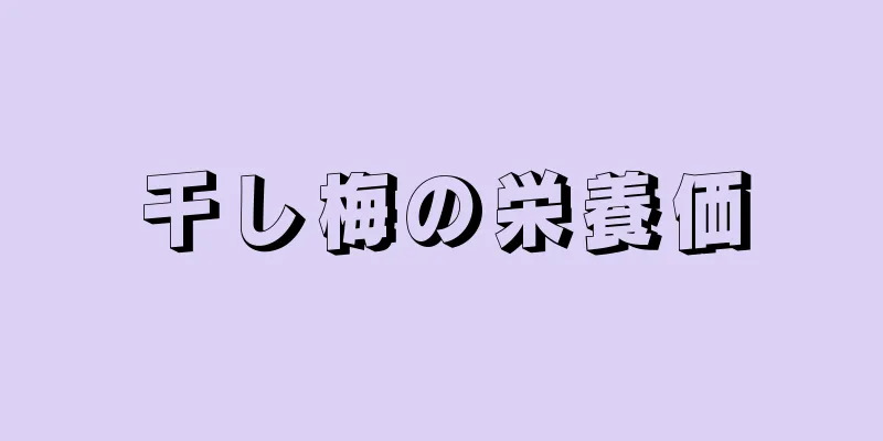 干し梅の栄養価