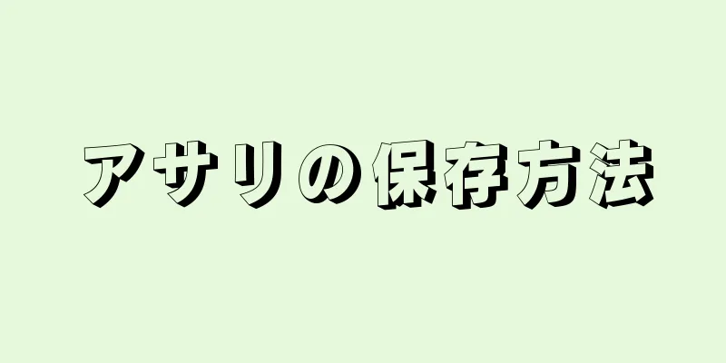 アサリの保存方法