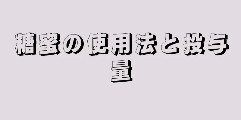 糖蜜の使用法と投与量