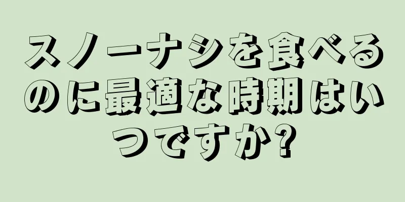 スノーナシを食べるのに最適な時期はいつですか?