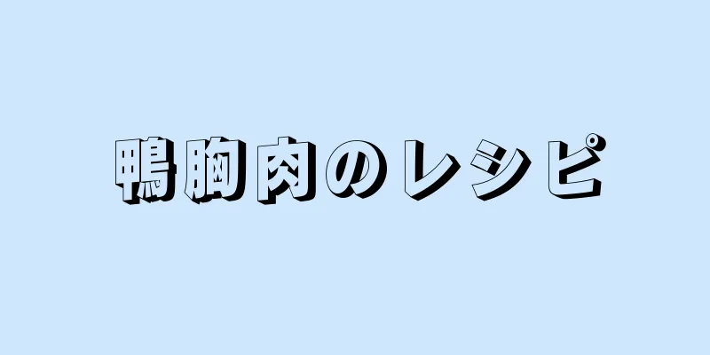 鴨胸肉のレシピ