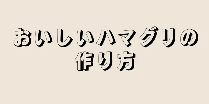 おいしいハマグリの作り方