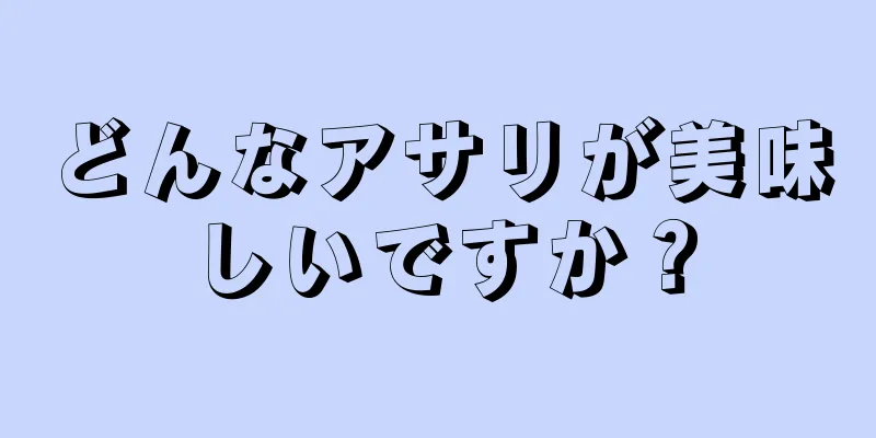 どんなアサリが美味しいですか？