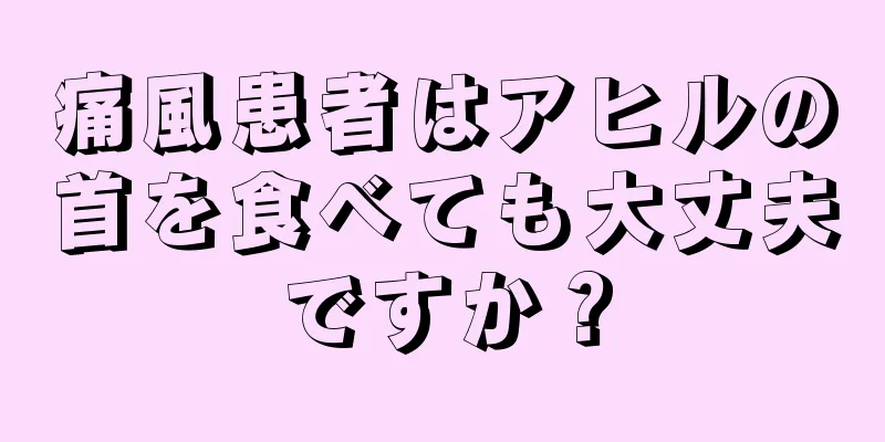 痛風患者はアヒルの首を食べても大丈夫ですか？