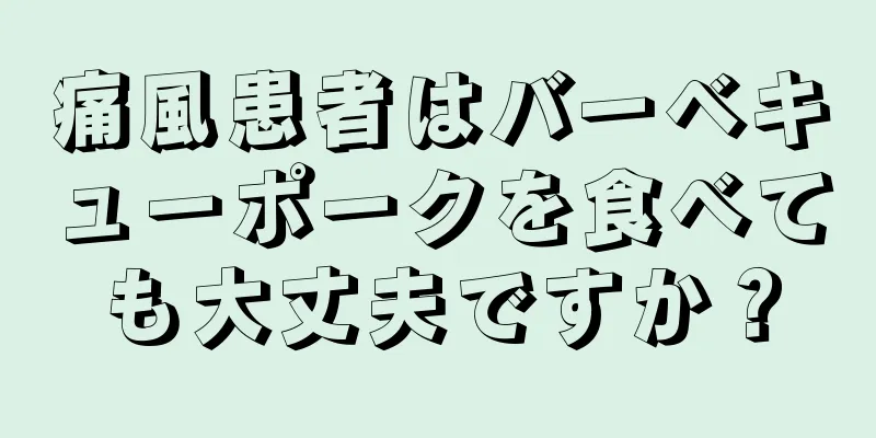 痛風患者はバーベキューポークを食べても大丈夫ですか？