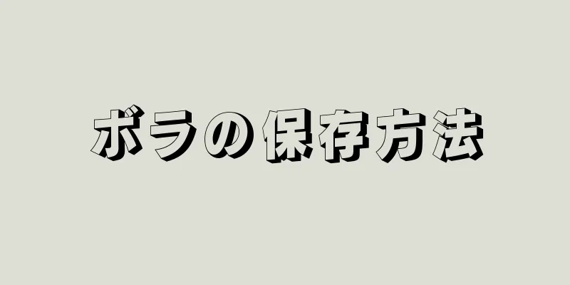 ボラの保存方法