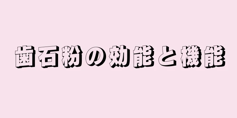 歯石粉の効能と機能