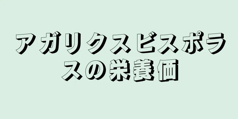 アガリクスビスポラスの栄養価