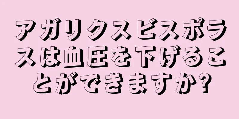 アガリクスビスポラスは血圧を下げることができますか?