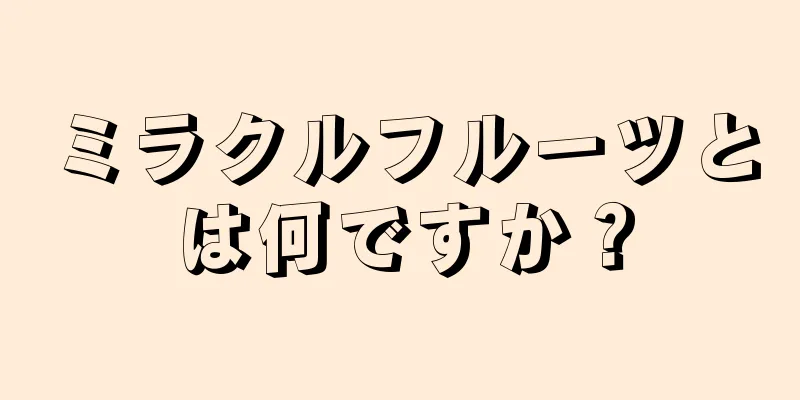 ミラクルフルーツとは何ですか？