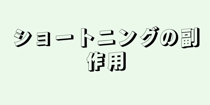 ショートニングの副作用