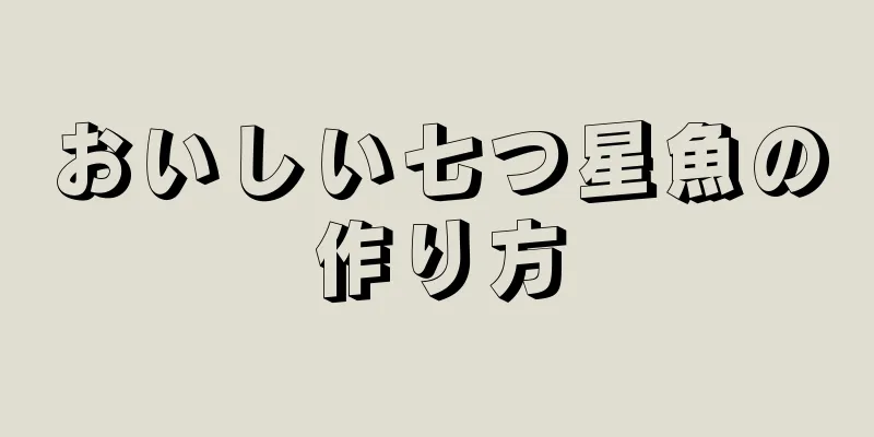 おいしい七つ星魚の作り方