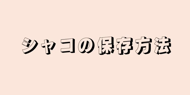 シャコの保存方法