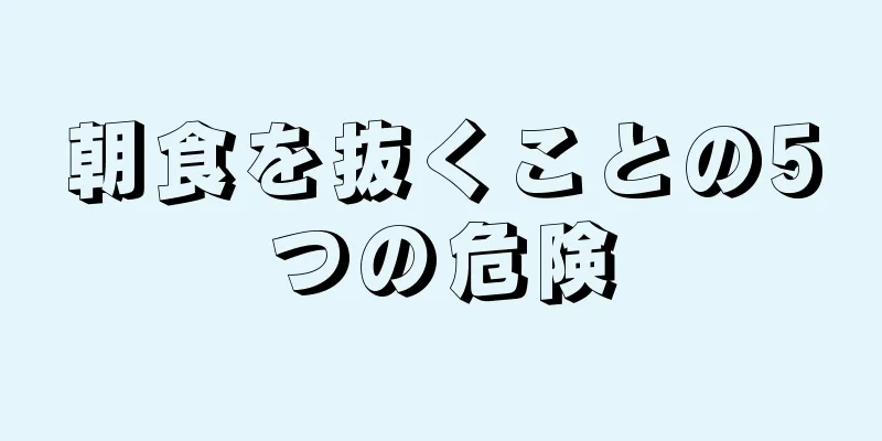 朝食を抜くことの5つの危険