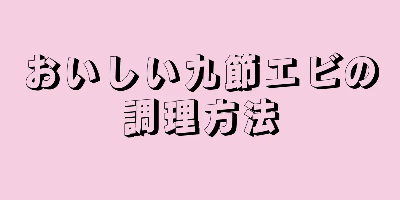 おいしい九節エビの調理方法