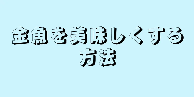 金魚を美味しくする方法