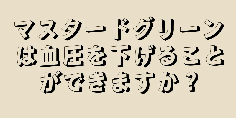 マスタードグリーンは血圧を下げることができますか？