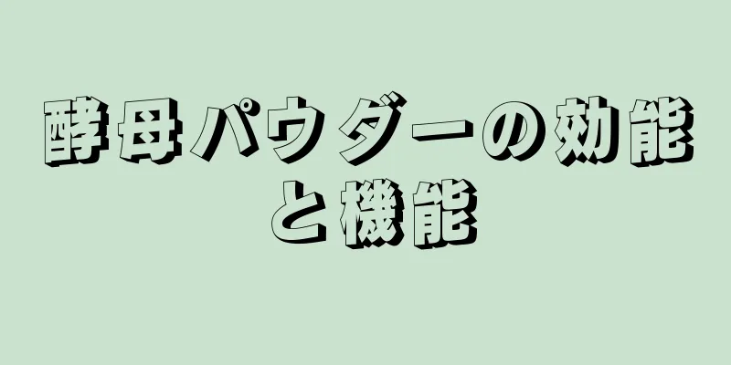 酵母パウダーの効能と機能