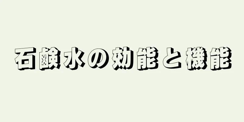 石鹸水の効能と機能