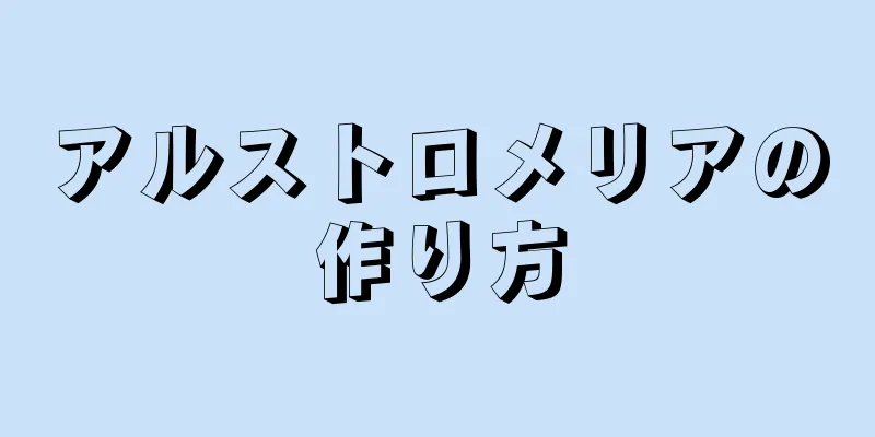 アルストロメリアの作り方