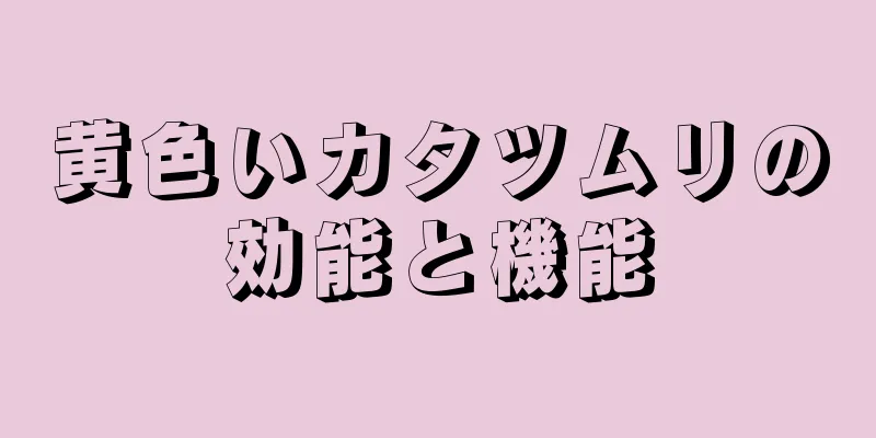 黄色いカタツムリの効能と機能