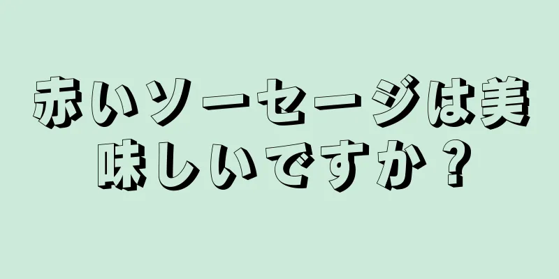 赤いソーセージは美味しいですか？