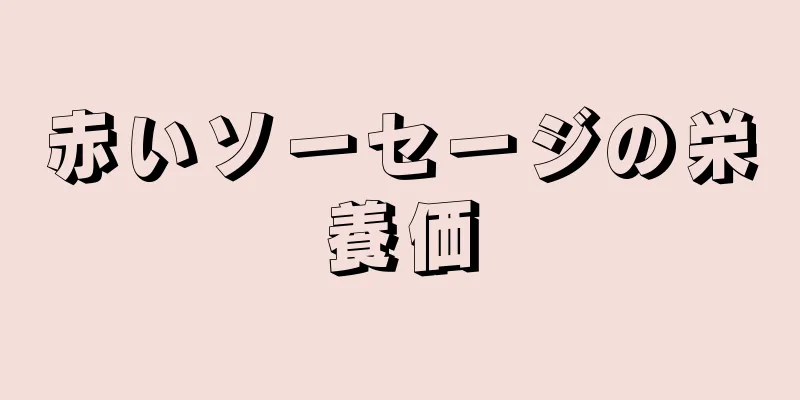 赤いソーセージの栄養価