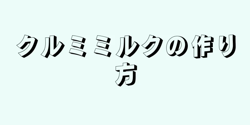 クルミミルクの作り方