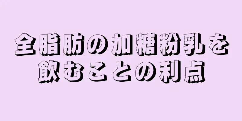 全脂肪の加糖粉乳を飲むことの利点