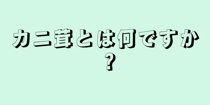 カニ茸とは何ですか？