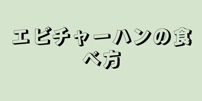 エビチャーハンの食べ方