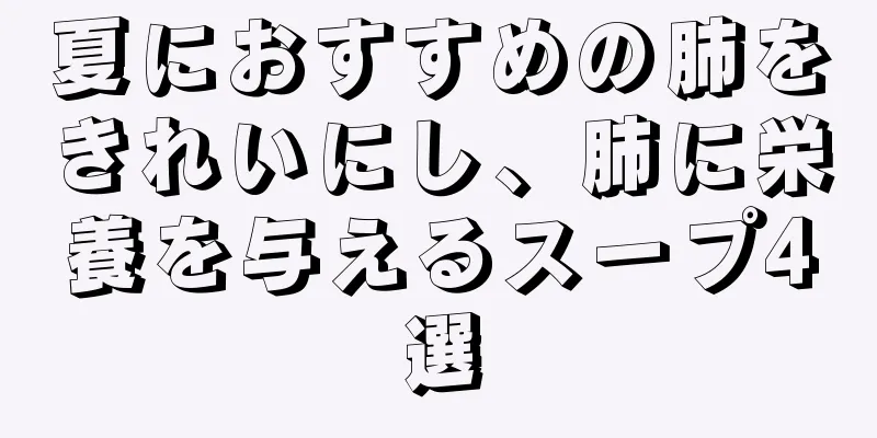 夏におすすめの肺をきれいにし、肺に栄養を与えるスープ4選