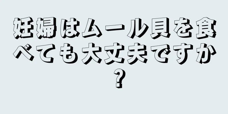 妊婦はムール貝を食べても大丈夫ですか？