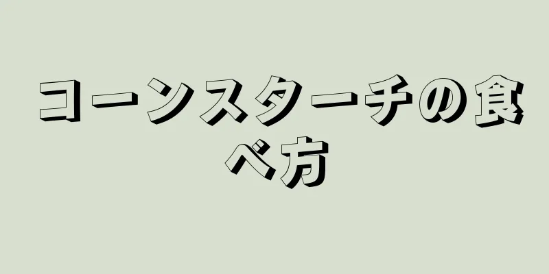 コーンスターチの食べ方