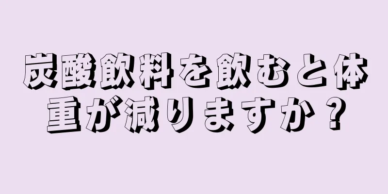 炭酸飲料を飲むと体重が減りますか？