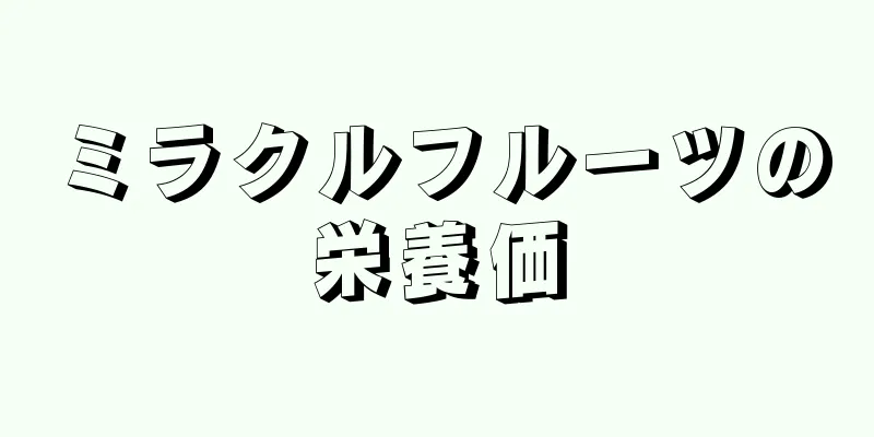 ミラクルフルーツの栄養価