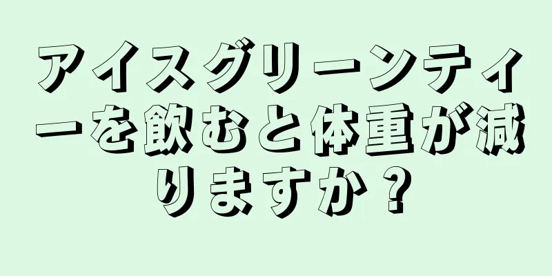 アイスグリーンティーを飲むと体重が減りますか？