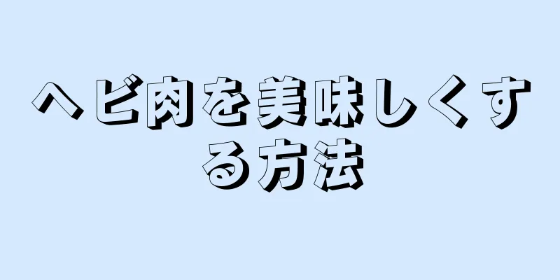 ヘビ肉を美味しくする方法