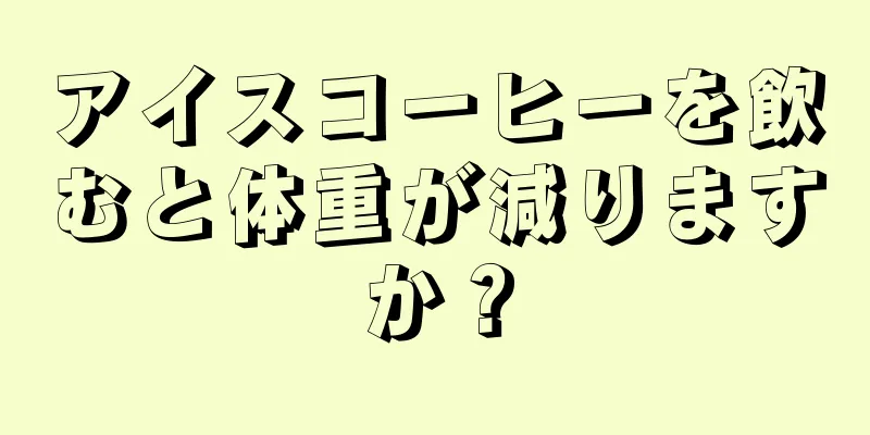 アイスコーヒーを飲むと体重が減りますか？