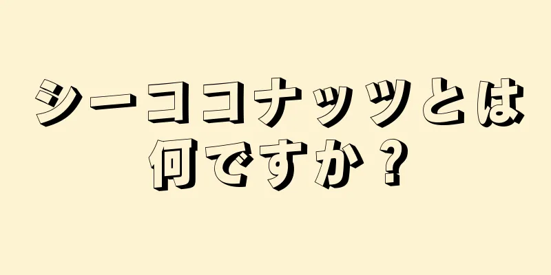 シーココナッツとは何ですか？