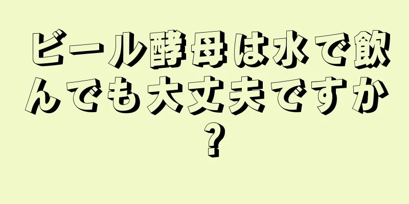 ビール酵母は水で飲んでも大丈夫ですか？