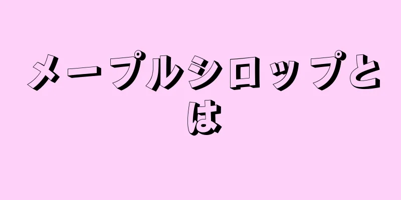 メープルシロップとは