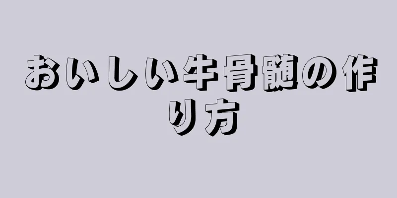 おいしい牛骨髄の作り方