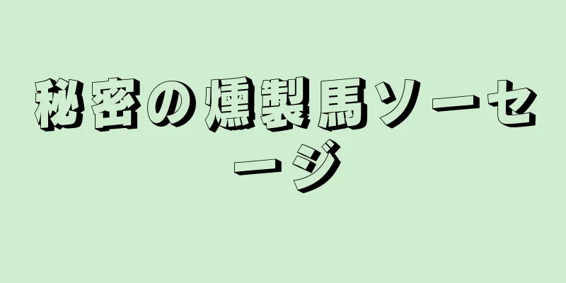 秘密の燻製馬ソーセージ