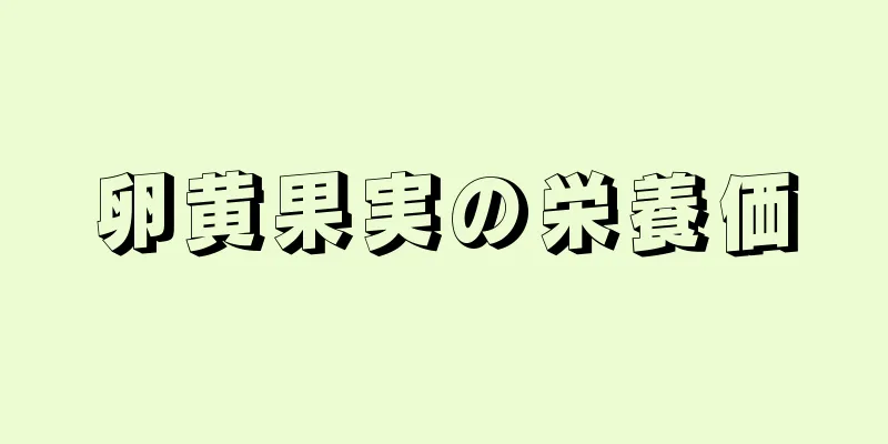 卵黄果実の栄養価