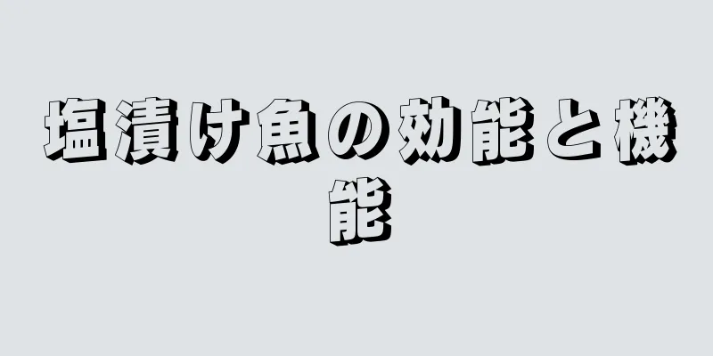 塩漬け魚の効能と機能