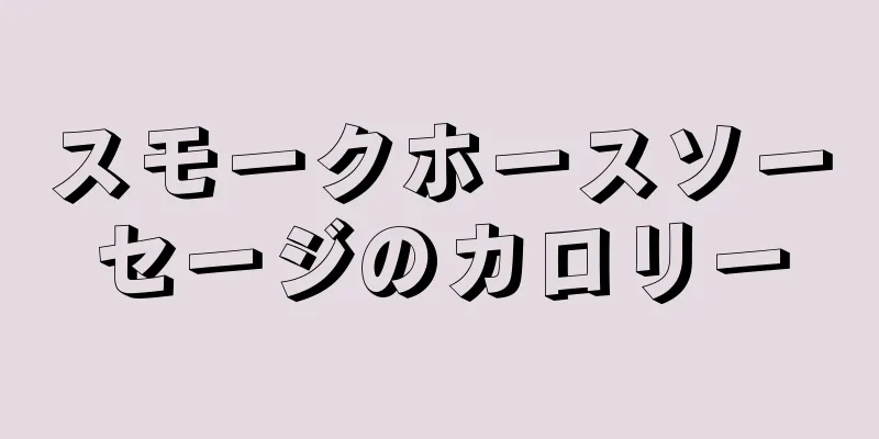 スモークホースソーセージのカロリー