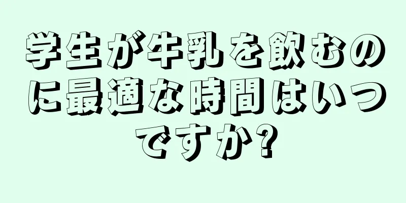 学生が牛乳を飲むのに最適な時間はいつですか?